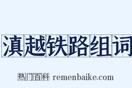 滇越铁路组词是什么意思的图片